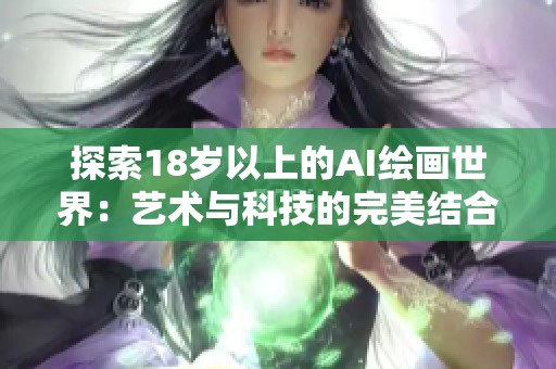 探索18岁以上的AI绘画世界：艺术与科技的完美结合